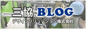 三協デザインソリューション株式会社　ブログ