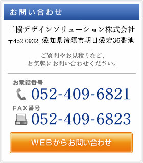 お問い合わせ　三協デザインソリューション株式会社